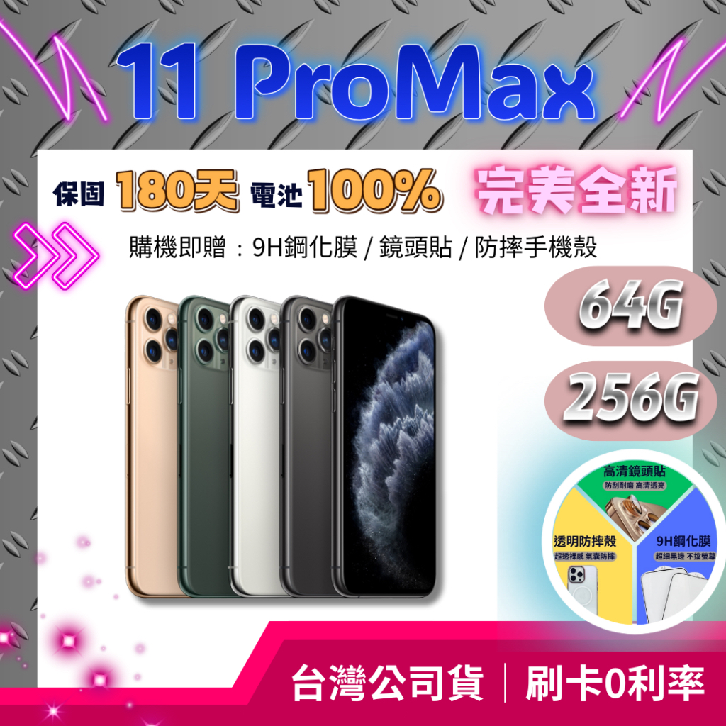 『全新福利機』iPhone 11 Pro Max (6.5吋) 64G / 256G 金｜銀｜綠｜黑