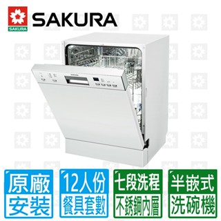【SAKURA 櫻花】12人份七段洗程半嵌式洗碗機E7682(不含門板與踢腳板)