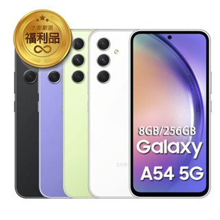 福利機 Samsung 三星Galaxy A54 5G (8G/256G) 贈保護組+充電組 智慧型手機 二手機 中古機