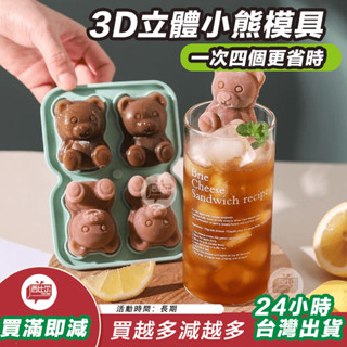 【臺灣現貨24h出貨】川島屋小熊大冰塊模具家用食品級軟矽膠冰格可愛凍冰塊神器製冰盒