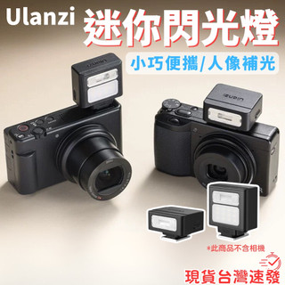 【台南現貨】GR3X GR4 迷你閃光燈 GR3 XM5 Ulanzi SL01 SL02 SL03 閃光燈