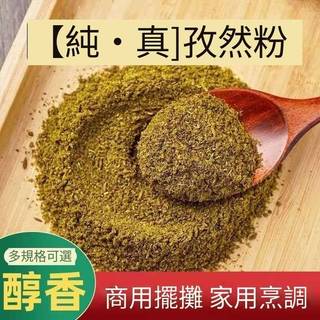高雄現貨 純孜然粉250克 孜然粉 孜然 燒烤撒料 燒烤粉 燒烤調味料 辛香料 新疆孜然粉 香料 孜然粒