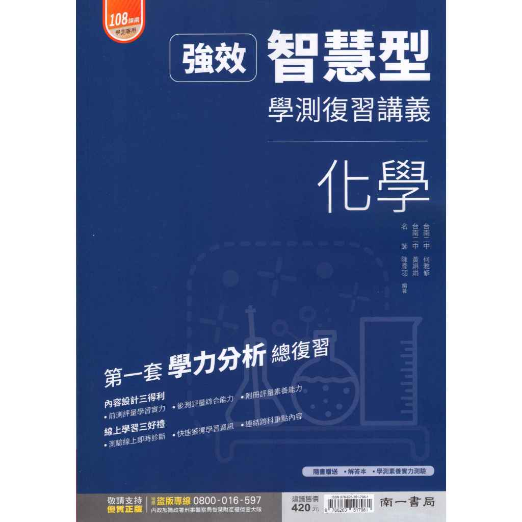 115高中學測 強效智慧型 化學 學測總複習講義 學測化學複習講義 化學學測模擬試題