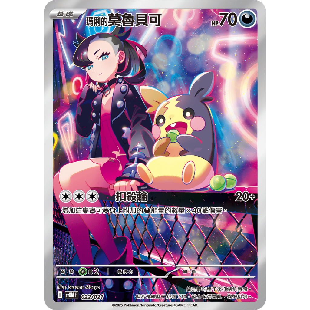 [元氣滿屋] PTCG 中文版 挑戰牌組 瑪俐的 莫魯貝可 sv0M 022/021 AR