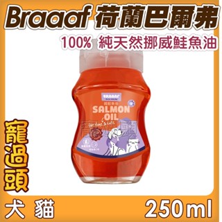 ★寵過頭-【荷蘭Braaaf巴爾弗】100% 純天然挪威鮭魚油 挪威純淨鮭魚油 阿拉斯加野生鮭 250ml
