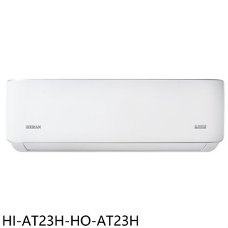 禾聯【HI-AT23H-HO-AT23H】變頻冷暖分離式冷氣(7-11商品卡400元)(含標準安裝)
