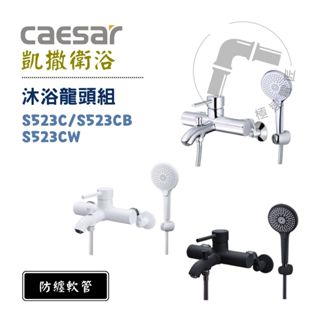 Caesar 凱撒 S523C / S523CB / S523CW 沐浴龍頭組