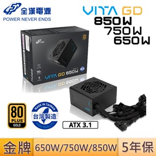FSP 全漢 VITA 650W 750W 850W GD MIT 80PLUS 金牌 臺灣製 電源供應器 直出線