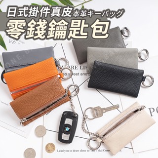 ❤️寶包｜臺灣出貨 日式掛件真皮零錢鑰匙包 鑰匙掛包 零錢包 時尚高階 迷你小包掛件
