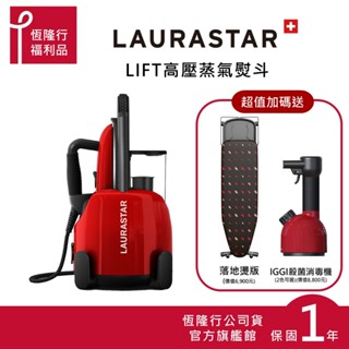 【LAURASTAR】 LIFT 高壓蒸汽熨斗贈落地燙衣板+IGGl消毒掛燙機 (掛燙機 熨斗 清潔 熨燙) 原廠福利品