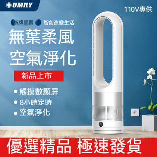 桃園出貨🔥新款無葉電風扇UML冷暖兩用 家用負離子靜音臺式電風扇 落地風扇空氣淨化風扇 家用空調塔扇 18吋46吋48吋