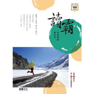 115年學測 [暢銷閱讀 全新現貨] 龍騰高中 國文閱讀系列 讀霸素養閱讀看這本