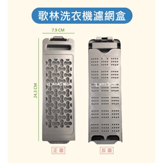 歌林洗衣機濾網 BW-1505V 歌林洗衣機濾網盒 歌林洗衣機過濾網 歌林洗衣機過濾網盒 歌林洗衣機棉絮過濾網