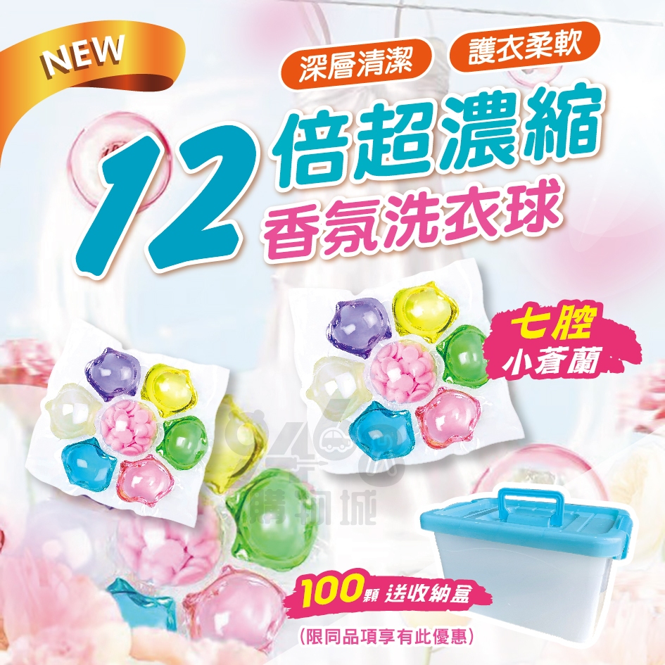 【台灣現貨】7合1洗衣球 洗衣球 滿百顆送收納盒 強效濃縮 洗衣液 洗衣凝珠 香水型洗衣球 洗衣膠囊 多效香氛球 香香豆