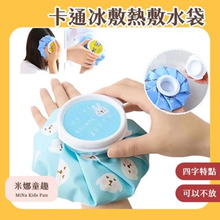 臺灣現貨 卡通冰敷熱敷水袋 熱敷袋 熱水袋 冰敷袋 冰袋 冰敷 熱敷 扭傷冰敷袋 冰敷熱敷兩用袋 暖暖袋 退燒袋