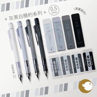 【CHL】Tombow MONO 限量灰黑白色調簡約系列 0.5mm 自動鉛筆 橡皮擦 HB 鉛芯 辦公學習 質感文具