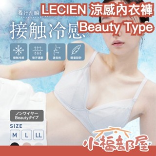 日本 LECIEN 涼感內衣 內褲 Beauty 透氣 吸汗速乾 無鋼圈 美型 無痕 無縫 網布 涼爽 換季 夏季 輕量