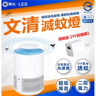 【現貨免運】舞光 文清滅蚊燈 5W 捕蚊燈 滅蚊燈 二段風量 低噪音 日夜模式 UV紫光誘蚊 驅蚊燈 防蚊燈 捕蚊