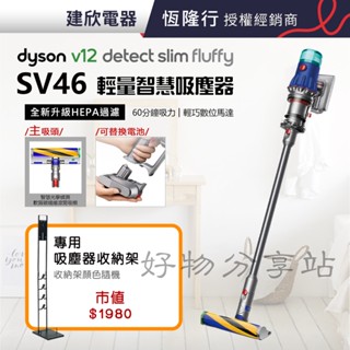 dyson戴森 V12 SV46 Detect Slim Fluffy強勁輕量智慧無線吸塵器-原廠【領券10%蝦幣回饋】