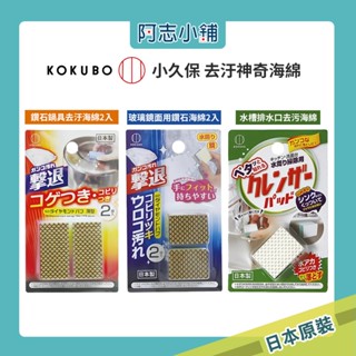 日本 小久保 鑽石鍋具去汙神奇海綿 玻璃鏡面用鑽石海綿 水槽水垢去汙漬清潔海綿 流理臺清潔海綿 免清潔劑 阿志小舖