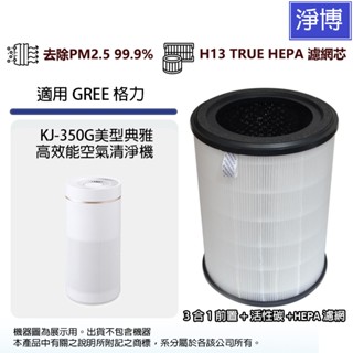 適用GREE 格力KJ-350G美型典雅高效空氣清淨機替換用3合1前置+活性碳+HEPA濾網濾芯
