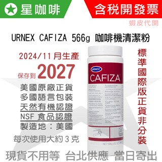 ✪星咖啡 [效期2027/11月] URNEX 566g OMRI NSF 雙認證 Cafiza 義式咖啡機專用清潔粉