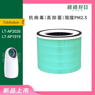 適用 Telefunken 德律風根 LT-AP2026 LT-AP1919 抗菌HEPA濾網 複合活性碳濾心 綠綠好日