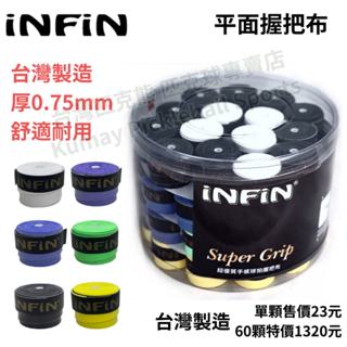 【庫鎷尹戶外】INFIN 平面握把布 0.75mm 微黏 舒適 外層握把布 網球 羽球 匹克球 適用 臺灣製造