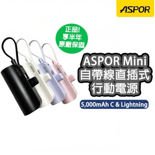 【正品! BSMI認證】ASPOR MINI口袋充行動電源 Type-C/Lightning 行動電源 直插式行動電源