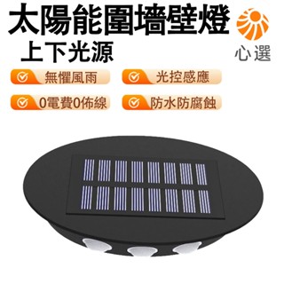 【HeartPick心選】太陽能圍墻壁燈 防水景觀燈 戶外洗墻燈 庭院燈 上下發光太陽能燈