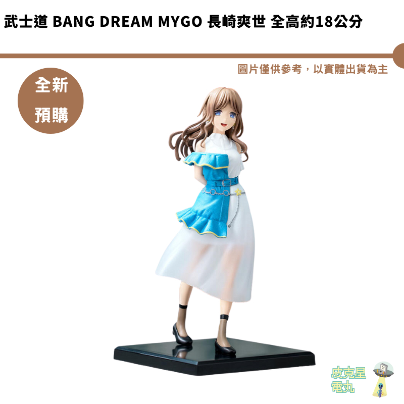 武士道 BanG Dream MyGO 長崎爽世 全高約18公分 公仔模型 【皮克星】全新現貨