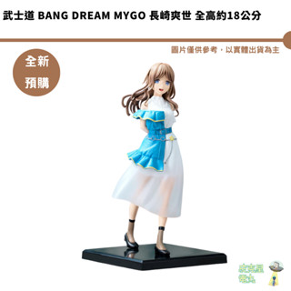 武士道 BanG Dream MyGO 長崎爽世 全高約18公分 公仔模型 預購10月 4/20結單【皮剋星】