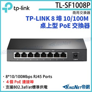 TL-SF1008P TP-LINK 8埠 10/100M 桌上型 PoE 交換器