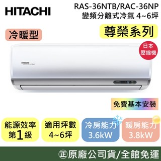 HITACHI 日立 4-6坪【原廠活動】RAS-36NTB/RAC-36NP 尊榮系列 變頻冷暖分離式冷氣 公司貨