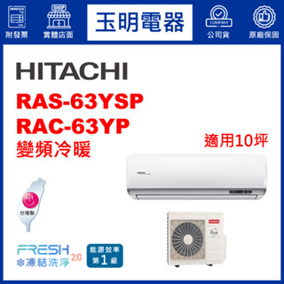 日立《精品變頻冷暖》分離式冷氣 RAS-63YSP/RAC-63YP (適用10坪)