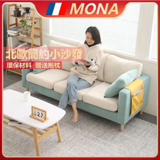 🔥法國MONA🔥【免運 破損包賠】小沙發雙人 出租屋小沙發 公寓沙發 客廳沙發 小沙發單人 臥室沙發 小戶型沙發 小沙發