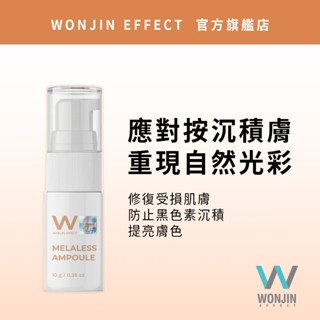 【第二件折$100】WONJIN EFFECT 淡斑美白精華 50g