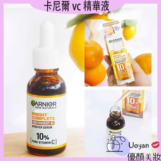 Uoyan 💋泰國卡尼爾vc精華液夜間強化改善 Garnier卡尼爾10%維c夜間精華30ml