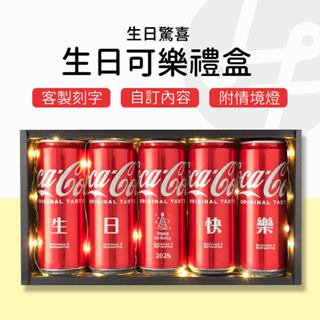 【快速訂製 隔日出貨】可樂 客製 客製化 客製化禮物 生日禮物 生日禮盒 禮物 週年禮物 客製禮物 紀念日禮物 可樂禮盒