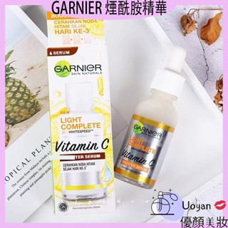 Uoyan 💋GARNIER卡尼爾煙醯胺瞬白精華 亮白377VC精華 30ml