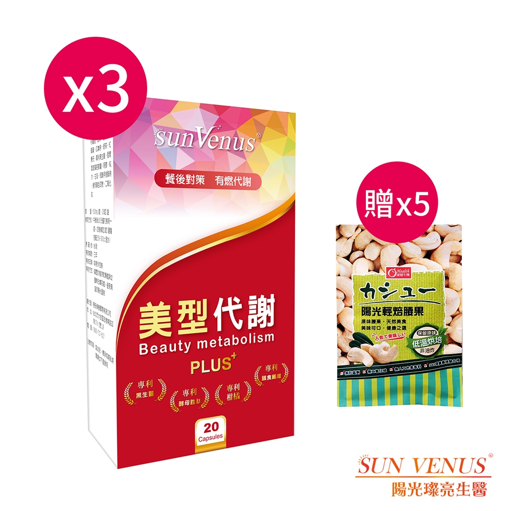 sunVenus 美型代謝錠Plus20錠*3【贈】康健生機 陽光輕焙腰果30g*5