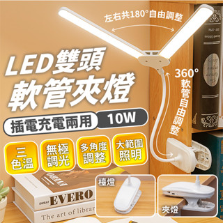 臺灣現貨免運▸LED 雙頭軟管夾燈∣充插兩用∣三色溫∣檯燈∣無極調光∣觸控式護眼檯燈∣桌燈∣立燈∣USB充電∣高光