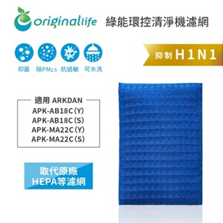 Original Life沅瑢 適用ARKDAN：APK-AB18C(Y)、APK-AB18C(S) 空氣清淨機濾網