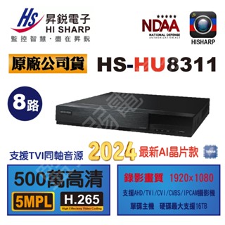 【含稅現貨】 昇銳 最新版 HS-HU8311 HU8311 8路 DVR 錄影監控主機 5百萬監看 H.265