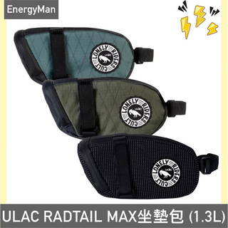 ULAC RADTAIL MAX 坐墊包 1.3L 單車座墊包 單車維修包 自行車袋 自行車維修包