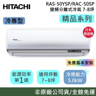 HITACHI 日立 7-8坪【原廠活動】RAS-50YSP/RAC-50SP 精品系列 變頻冷專分離式冷氣 公司貨