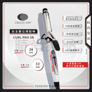 【時尚髮品】好禮多選1 正品CREATE ION 鈦金數位捲髮棒(26/32mm) SR-26/32電捲棒 專業電棒
