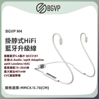 ｛音悅音響｝BGVP M4 頸掛式 HiFi 藍芽 隨身 耳機 升級線 模組 MMCX CM 0.78 平面型