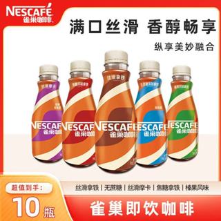 雀巢咖啡nestle 絲滑拿鐵 268ml*10瓶 即飲飲料 無蔗糖 榛果 美式 絲滑摩卡 即飲咖啡 提神咖啡 熬夜飲品
