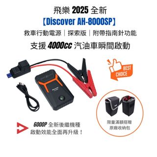 飛樂2025【Discover AH-8000SP】救車行動電源｜探索版 ｜附帶指南針功能 PQC-6000P後繼機種